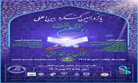 یازدهمین کنگره بین‌المللی "قرآن، عترت و سلامت" در دانشگاه علوم پزشکی ایران برگزار می شود