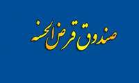 صندوق قرض الحسنه دانشجویان دانشگاه علوم پزشکی ایران برای احیای سنت قرض الحسنه 