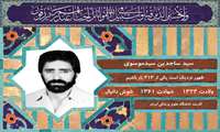 شهید سیدساجدین سیدموسوی؛ کارمند دانشگاه علوم پزشکی ایران و رزمنده عملیات فتح‌المبین