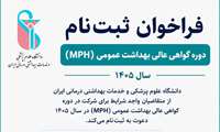 جزییات ثبت‌نام دوره گواهی عالی بهداشت عمومی (MPH) اعلام شد