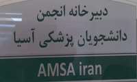 تاسیس دبیرخانه انجمن دانشجویان پزشکی آسیا در دانشگاه علوم پزشکی ایران