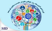 روز جهانی علم در خدمت صلح و توسعه و بازخوانی مقاله‌های مرتبط با آن در SID