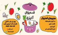 فستیوال آشپزی بین‌المللی در دانشگاه علوم پزشکی ایران برگزار می شود