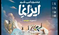 جشنواره ملی هنری و ادبی «ایرانما» در دانشگاه علوم پزشکی ایران برگزار می‌شود