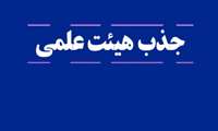 فراخوان جذب هیئت علمی پژوهشی در مرکز تحقیقات جراحی‌های کم تهاجمی