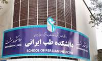 با سلامتکده طب سنتی بهشت دانشگاه علوم پزشکی ایران بیشتر آشنا شوید