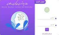  راه‌اندازی اپلیکیشن پیگیری مددکاری اجتماعی مرکز مشاوره دانشگاه علوم پزشکی ایران