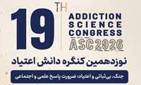 برگزاری نوزدهمین «کنگره دانش اعتیاد» با محوریت چالش‌های «جنگ، بی‌ثباتی و اعتیاد»