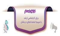 فراخوان ثبت‌نام استعدادهای درخشان از مقطع کارشناسی به کارشناسی ارشد