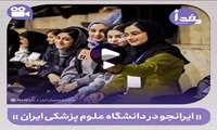گزارش ویدئویی/ مراسم «ایرانجو» در دانشگاه علوم پزشکی ایران