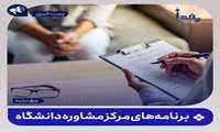 برنامه‌های مرکز مشاوره دانشگاه علوم پزشکی ایران اعلام شد