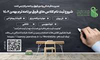 آخرین فرصت ثبت‌نام کلاس‌های فوق برنامه برای دانشجویان دانشگاه علوم پزشکی ایران 