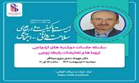 وبینار دوشنبه‌های ازدواج در دانشگاه علوم پزشکی ایران برگزار می‌شود