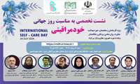 نشست روز جهانی خودمراقبتی در دانشگاه علوم پزشکی ایران برگزار می‌شود