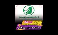 کلیپ ویدیو | زایمان طبیعی بی درد در بزرگترین بیمارستان دانشگاه علوم پزشکی ایران