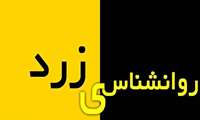 هشدار نسبت به دام «روان‌شناسی زرد» در فضای مجازی/ وعده درمان سریع و قطعی پایه علمی ندارد 