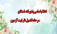 اعلام زمان و محل ارزیابی نهایی پذیرفته‌شدگان مرحله تکمیل ظرفیت آزمون استخدام پیمانی سال ۱۴۰۴