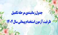 زمان‌بندی جدید مصاحبه استخدامی ۱۴۰۴ دانشگاه علوم پزشکی ایران اعلام شد