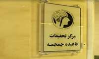 مرکز تحقیقات قاعده جمجمه دانشگاه علوم پزشکی ایران موفق به دریافت موافقت قطعی از وزارت بهداشت شد