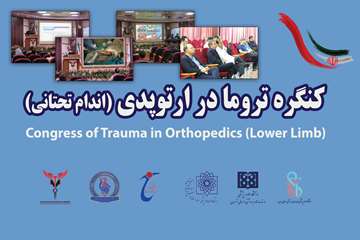 کنگره علمی تروما در ارتوپدی