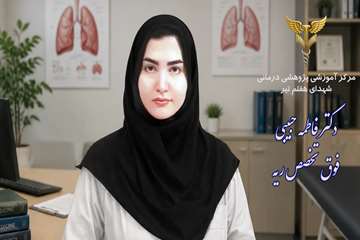 دکترفاطمه حبیبی فوق تخصص ریه