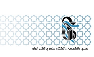 بیانیه تحلیلی بسیج دانشجویی دانشگاه‌ علوم پزشکی ایران پیرامون شرایط کنونی کشور