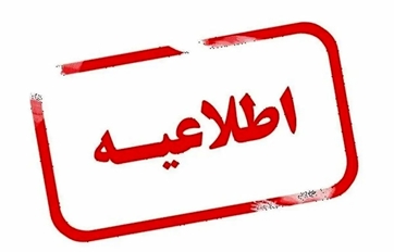 اطلاعیه آنی در خصوص تغییر زمان مصاحبه‌های آزمون استخدامی به دلیل شرایط اضطراری