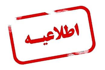 اعلام نتایج مرحله تکمیل ظرفیت آزمون استخدام پیمانی سال ۱۴۰۴