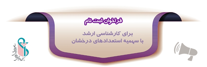 فراخوان ثبت‌نام استعدادهای درخشان از مقطع کارشناسی به کارشناسی ارشد