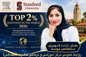 دکتر آزاده گودرزی در فهرست دو درصد برتر دانشمندان جهان  قرار گرفت