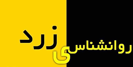 هشدار نسبت به دام «روان‌شناسی زرد» در فضای مجازی/ وعده درمان سریع و قطعی پایه علمی ندارد 