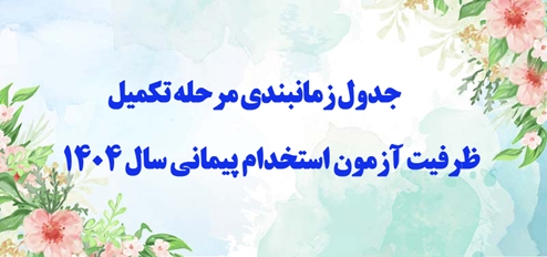 زمان‌بندی جدید مصاحبه استخدامی ۱۴۰۴ دانشگاه علوم پزشکی ایران اعلام شد