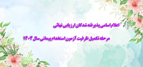 اعلام اسامی پذیرفته‌شدگان مرحله تکمیل ظرفیت آزمون استخدام پیمانی سال ۱۴۰۴ در دانشگاه علوم پزشکی ایران