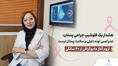 هشدار یک فلوشیپ جراحی پستان:عدم لمس توده دلیلی بر سلامت پستان نیست/ لزوم آغاز ماموگرافی از ۴۰ سالگی