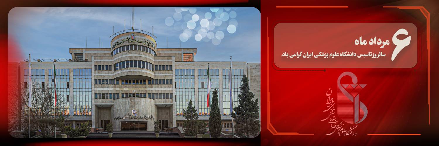 سالروز تاسیس دانشگاه علوم پزشکی ایران 