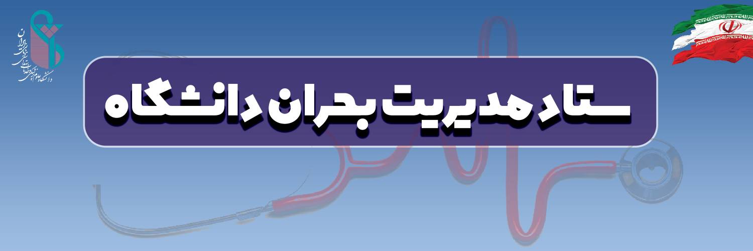 ستاد مدیریت بحران