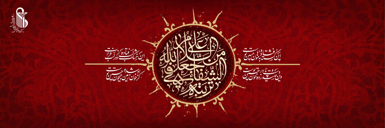 ایام سوگواری سید و سالار شهیدان، حضرت اباعبدالله الحسین(ع) تسلیت باد